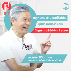 ทะยาน EP 15  กฎหมายต้านคอร์รัปชัน อุปสรรคในการแก้ไขปัญหาคอร์รัปชันเสียเอง