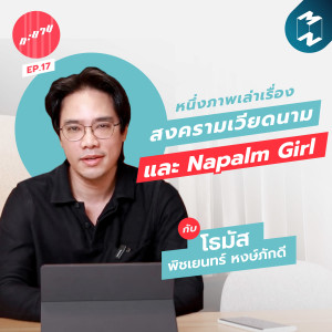 ทะยาน EP.17 | ทะยานหนึ่งภาพเล่าเรื่อง : สงครามเวียดนาม และ Napalm Girl