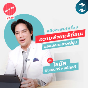 ทะยาน EP.19 | ทะยานหนึ่งภาพเล่าเรื่อง : ความพ่ายแพ้ที่ชนะของนักเตะชาวญี่ปุ่น