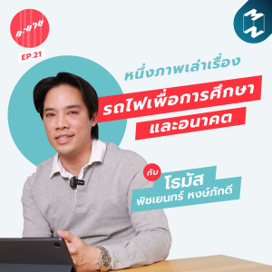 ทะยาน EP.21 | ทะยานหนึ่งภาพเล่าเรื่อง : รถไฟเพื่อการศึกษาและอนาคต