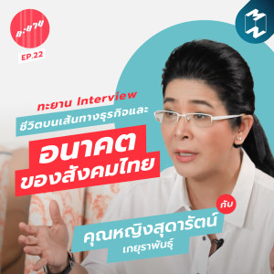 ทะยาน EP.22 | ทะยาน Interview : ชีวิตบนเส้นทางธุรกิจ และอนาคตของสังคมไทย กับ คุณหญิงสุดารัตน์ เกยุราพันธุ์