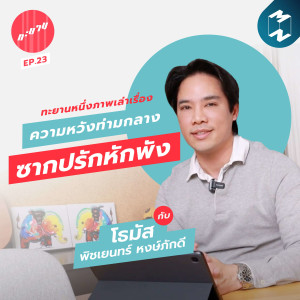ทะยาน EP.23 | ทะยานหนึ่งภาพเล่าเรื่อง : ความหวังท่ามกลางซากปรักหักพัง