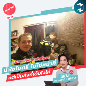 ทะยาน EP.25 | ทะยานหนึ่งภาพเล่าเรื่อง : น้ำใจไมตรี ไม่ใช่หน้าที่ แต่เป็นสิ่งที่เต็มใจให้