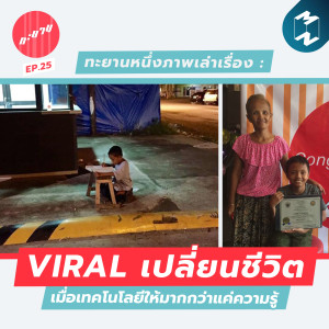 ทะยาน EP.26 | ทะยานหนึ่งภาพเล่าเรื่อง : VIRAL เปลี่ยนชีวิต เมื่อเทคโนโลยีให้มากกว่าแค่ความรู้
