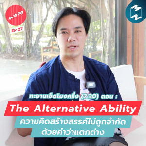 ทะยาน EP.27 | ทะยานเจ็ดโมงครึ่ง (7.30) ตอน : The Alternative Ability ความคิดสร้างสรรค์ไม่ถูกจำกัดด้วยคำว่าแตกต่าง
