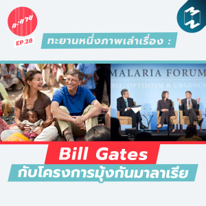 ทะยาน EP.28 | ทะยานหนึ่งภาพเล่าเรื่อง : Bill Gates กับโครงการมุ้งกันมาลาเรีย