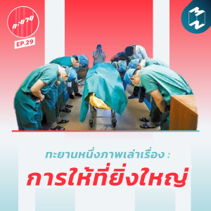 ทะยาน EP.29 | ทะยานหนึ่งภาพเล่าเรื่อง : การให้ที่ยิ่งใหญ่