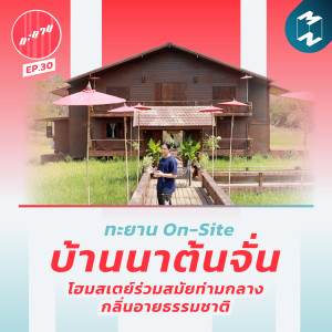 ทะยาน EP.30 | ทะยาน On-Site : บ้านนาต้นจั่น โฮมสเตย์ร่วมสมัยท่ามกลางกลิ่นอายธรรมชาติ