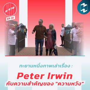ทะยาน EP.31 | ทะยานหนึ่งภาพเล่าเรื่อง : Peter Irwin