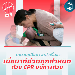 ทะยาน EP.32 | ทะยานหนึ่งภาพเล่าเรื่อง : CPR