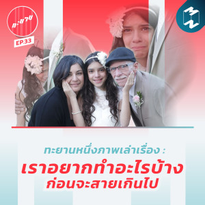 ทะยาน EP.33 | ทะยานหนึ่งภาพเล่าเรื่อง : เราอยากทำอะไรบ้าง ก่อนจะสายเกินไป