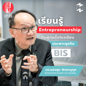 ทะยาน EP 8 เรียนรู้ Entrepreneurship กับผู้ก่อตั้งโรงเรียนบ่มเพาะธุรกิจ BIS