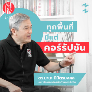 ทะยาน EP 9 ทุกพื้นที่มีแต่คอร์รัปชัน