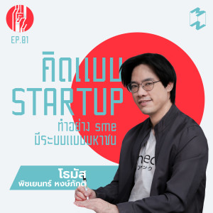 TY EP 1 คิดแบบ Startup ทำอย่าง SME มีระบบแบบมหาชน