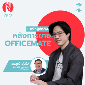 TY EP 2 เปิดใจผู้ก่อตั้งหลังการขาย OfficeMate (part 1/2)