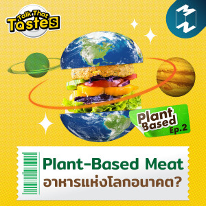 Plant-Based Meat อาหารแห่งโลกอนาคต? | Talk That Tastes SS2 EP.2