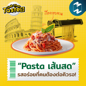 เรื่องรอบจาน "Pasta เส้นสด" รสอร่อยที่คนต้องต่อคิวรอ! | Talk That Tastes Season 2 EP 5