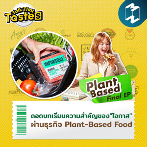 Talk That Tastes SS2 EP.4 | ถอดบทเรียนความสำคัญของ “โอกาส” ผ่านธุรกิจ Plant-Based Food