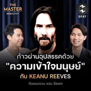 ก้าวผ่านอุปสรรคด้วย ”ความเข้าใจมนุษย์” กับ Keanu Reeves ต้นแบบของ แฮม ธัชพล | MM Remaster EP.87