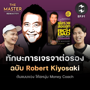ทักษะการเจรจาต่อรองฉบับ Robert Kiyosaki ต้นแบบของ โค้ชหนุ่ม Money Coach | MM Remaster EP.91