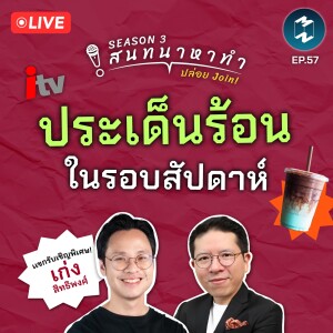 สนทนาหาทำ Live! เจาะประเด็นร้อนประจำสัปดาห์ feat. คุณเก่ง สิทธิพงศ์ | สนทนาหาทำ SS3 EP.57