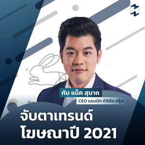 MM Special | จับตาเทรนด์โฆษณาปี 2021 กับแม็ค สุนาถ แรบบิท ดิจิทัล กรุ๊ป