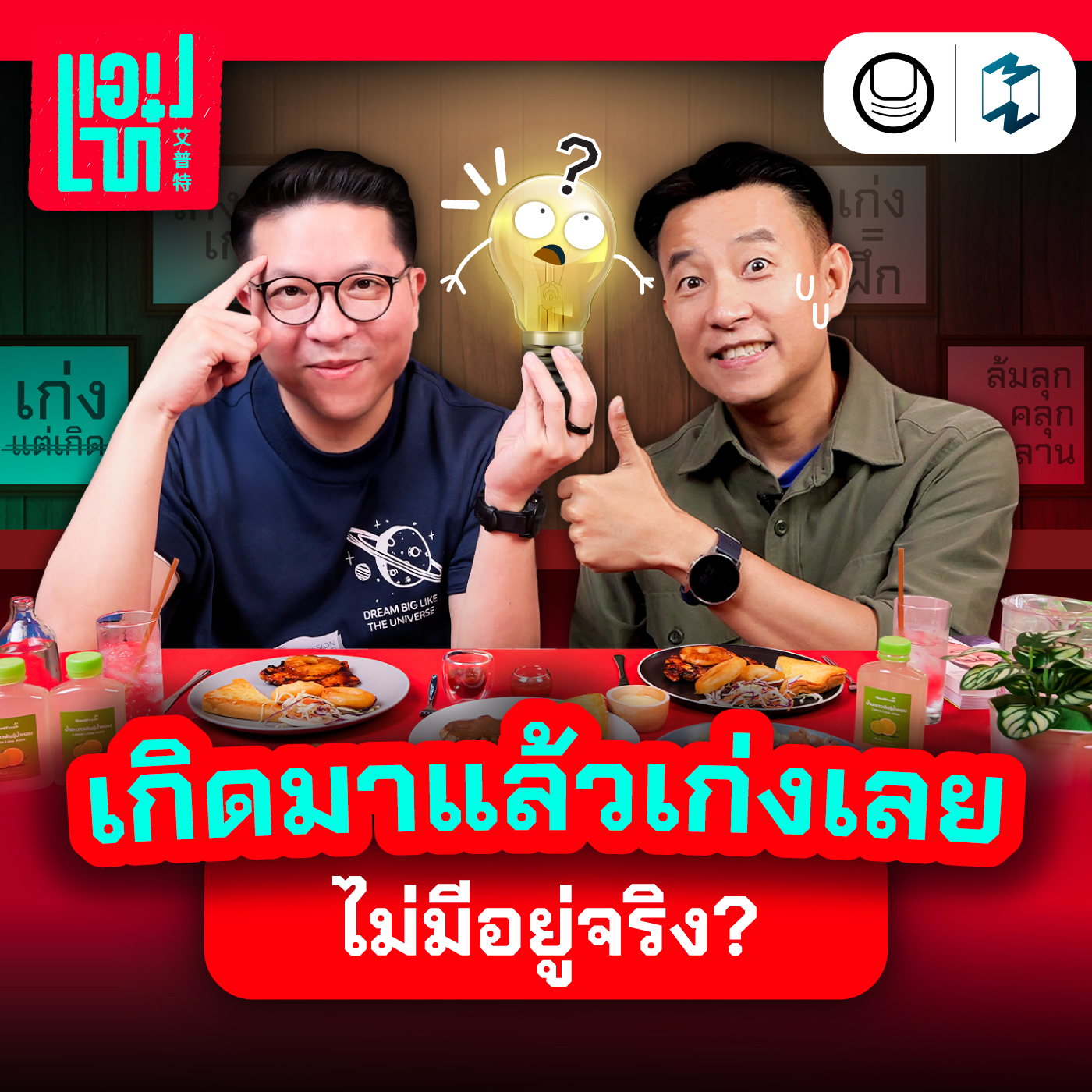 ไม่มีใครเกิดมาแล้วเก่งเลย ‘Growth Mindset’ วิธีคิดที่โรงเรียนไม่ได้สอน | แอปเท๋ Dinner Talk EP.10