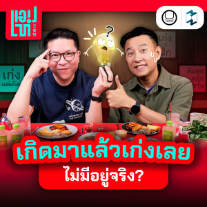 ไม่มีใครเกิดมาแล้วเก่งเลย ‘Growth Mindset’ วิธีคิดที่โรงเรียนไม่ได้สอน | แอปเท๋ Dinner Talk EP.10