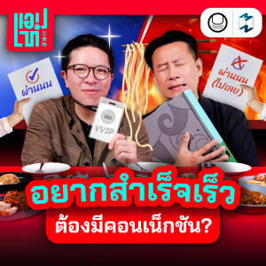 ตีแผ่เรื่อง ‘คอนเน็กชัน’ แบบหมดเปลือก! | แอปเท๋ Dinner Talk EP.11