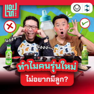 คนไทยยุคใหม่เลี้ยง ‘อะไร’ แทนลูก? | แอปเท๋ Dinner Talk EP.12