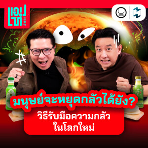 มนุษย์จะหยุดกลัวได้ยัง? ชวนสำรวจวิธีรับมือ ‘ความกลัว’ ในโลกยุคใหม่ | แอปเท๋ Dinner Talk EP.13