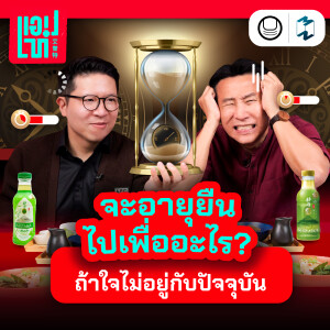 ชีวิตเดี๋ยวยาวเดี๋ยวสั้น…ใช้อย่างไรให้คุ้ม? | แอปเท๋ Dinner Talk EP.14