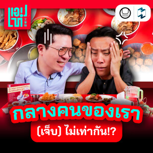 'Midlife Crisis' กลางคนของเรา (เจ็บ) ไม่เท่ากัน!? | แอปเท๋ Dinner Talk EP.2