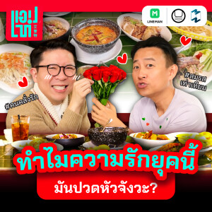 แค่อยากเป็นคนที่ถูกรัก ทำไมความรักยุคนี้มันปวดหัวจัง(วะ)? | แอปเท๋ Dinner Talk EP.4