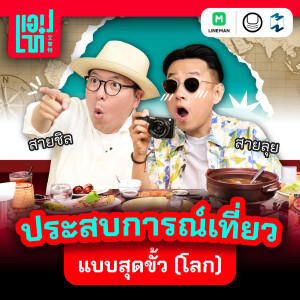 ประสบการณ์เที่ยวแบบสุดขั้ว (โลก) | แอปเท๋ Dinner Talk EP.5