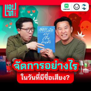 วิธีรับมือกับการเป็นคนดัง จัดการอย่างไรในวันที่มีชื่อเสียง? | แอปเท๋ Dinner Talk EP.6