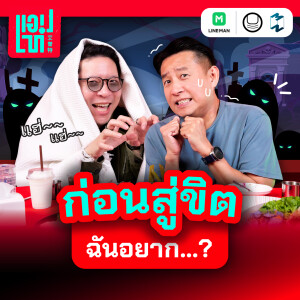 ก่อนตายอยากทำอะไร? เป้าหมายสูงสุดของชีวิต? | แอปเท๋ Dinner Talk EP.9