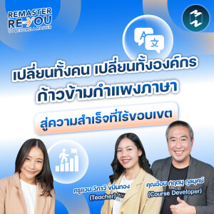 เปลี่ยนทั้งคน เปลี่ยนทั้งองค์กร ก้าวข้ามกำแพงภาษา สู่ความสำเร็จที่ไร้ขอบเขต | Remaster Reyou EP.12