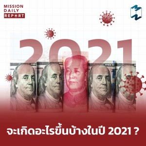 MDR [Highlight] | จะเกิดอะไรขึ้นบ้างในปี 2021 ?