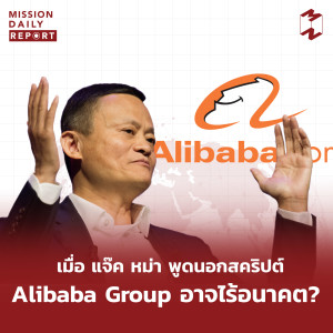 [Highlight] MDR เมื่อ แจ๊ค หม่า พูดนอกสคริปต์ Alibaba Group อาจไร้อนาคต?