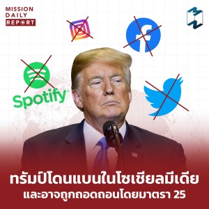 MDR [Highlight] | ทรัมป์โดนแบนในโซเชียลมีเดีย และอาจถูกถอดถอนโดยมาตรา 25