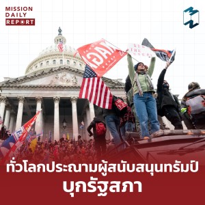 MDR [Highlight] | ทั่วโลกประณามผู้สนับสนุนทรัมป์บุกรัฐสภา