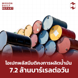 MDR [HighLight] โอเปกพลัสมีมติคงการผลิตน้ำมัน 7.2 ล้านบาร์เรลต่อวัน