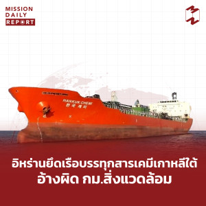 MDR [HighLight] อิหร่านยึดเรือบรรทุกสารเคมีเกาหลีใต้ อ้างผิด กม.สิ่งแวดล้อม