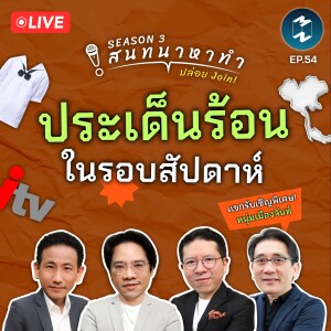 สนทนาหาทำ Live! ประเด็นร้อนประจำสัปดาห์ feat. หนุ่มเมืองจันท์ | สนทนาหาทำ SS3 EP.54