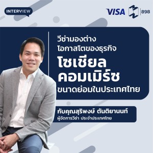 MM898 Visa มองต่างโอกาสโตของธุรกิจโซเชียลคอมเมิร์ซขนาดย่อมในประเทศไทย