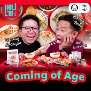 ‘Coming of Age’ เส้นทางระหว่างช่วงวัยและบทเรียนชีวิต | แอปเท๋ Dinner Talk EP.1