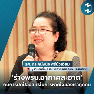 MM Special | ‘ร่างพรบ.อากาศสะอาด’ กับการปกป้องสิทธิในการหายใจของเราทุกคน