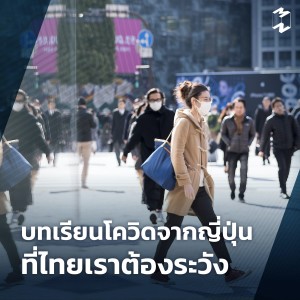 MM Special EP บทเรียนโควิดจากญี่ปุ่นที่ไทยเราต้องระวัง