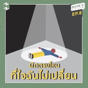 BEV8 ผิดตรงไหนที่ใจฉันไม่เปลี่ยน